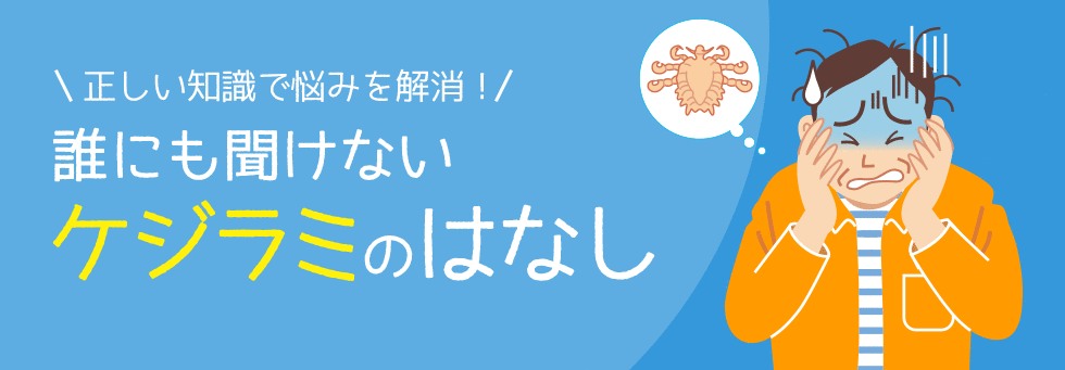 正しい知識で悩みを解消！誰にも聞けないケジラミのはなし