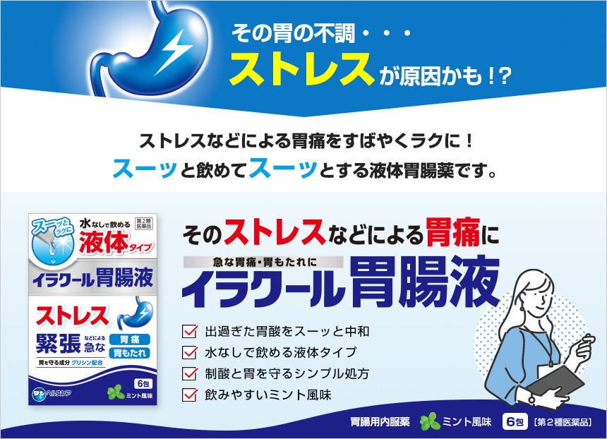 急な胃痛・胃もたれ ストレスが原因かも？ そのストレスなどによる胃痛にイラクール胃腸液