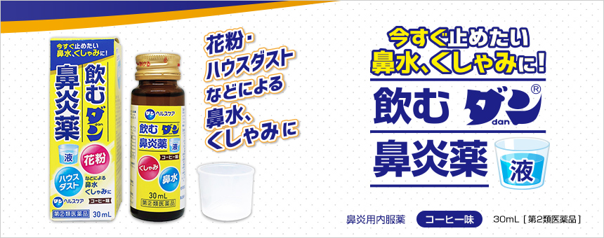 飲むダン®鼻炎薬