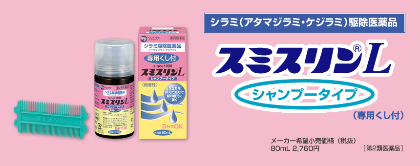 新到着 スミスリンL シャンプータイプ 80mL ダンヘルスケア シラミ駆除薬 頭 アタマジラミ 毛ジラミ くし付 市販 1個 第２類医薬品 