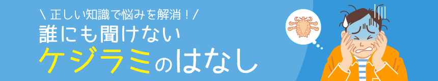 正しい知識で悩みを解消！誰にも聞けないケジラミのはなし