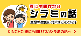 誰にも聞けないシラミの話 生態や注意点・対策などをご紹介 KINCHO 誰にも聞けないシラミの話へ